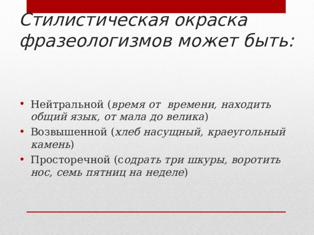 Предание стилистическая окраска. Виды стилистической окраски фразеологизмов.