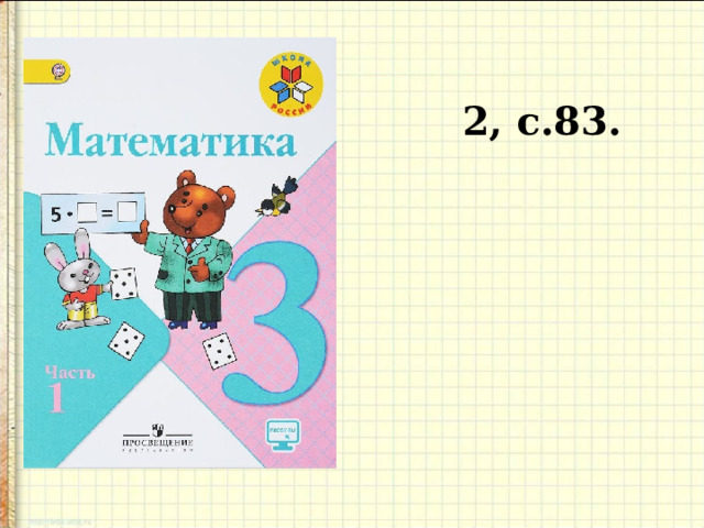  2, с.83.  