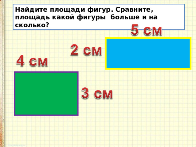 Найдите площади фигур. Сравните, площадь какой фигуры больше и на сколько? 