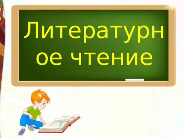 Литературное чтение 