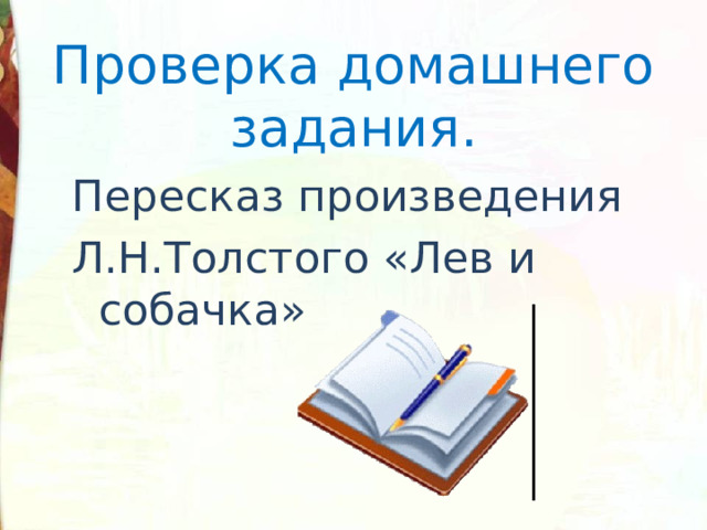 Проверка домашнего задания. Пересказ произведения Л.Н.Толстого «Лев и собачка» 