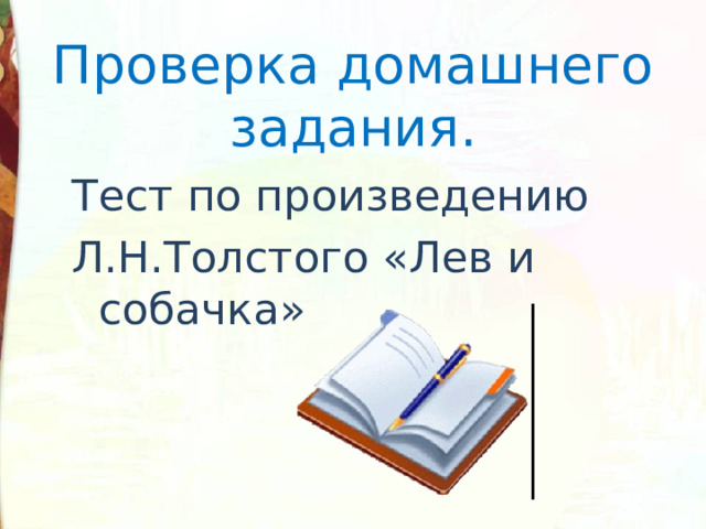 Проверка домашнего задания. Тест по произведению Л.Н.Толстого «Лев и собачка» 
