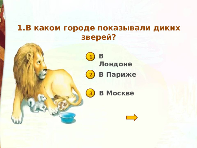 1.В каком городе показывали диких зверей? В Лондоне 1 В Париже 2 В Москве 3 