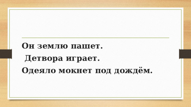 Он землю пашет.  Детвора играет. Одеяло мокнет под дождём. 