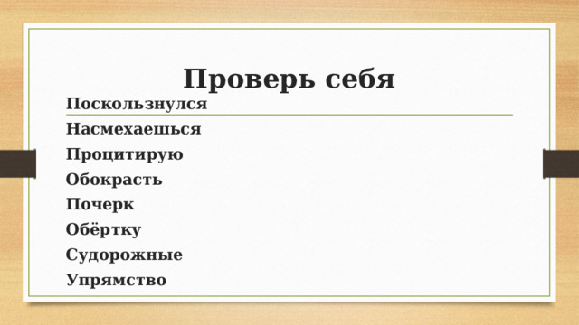 Проверь себя Поскользнулся Насмехаешься Процитирую Обокрасть Почерк Обёртку Судорожные Упрямство  