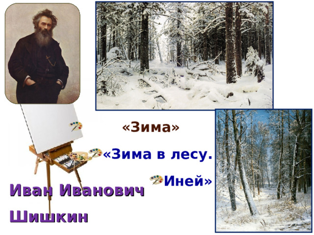  «Зима» «Зима в лесу. Иней» Иван Иванович Шишкин 