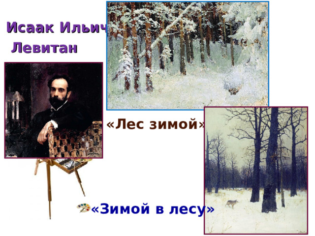 Исаак Ильич  Левитан  «Лес зимой» «Зимой в лесу» 