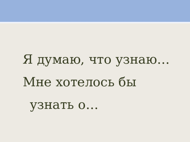 Я думаю, что узнаю… Мне хотелось бы узнать о… 