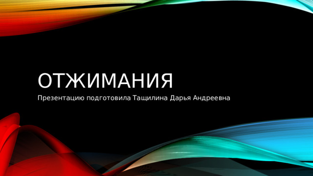 отжимания Презентацию подготовила Тащилина Дарья Андреевна 