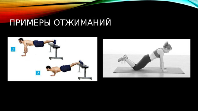 Примеры отжиманий 