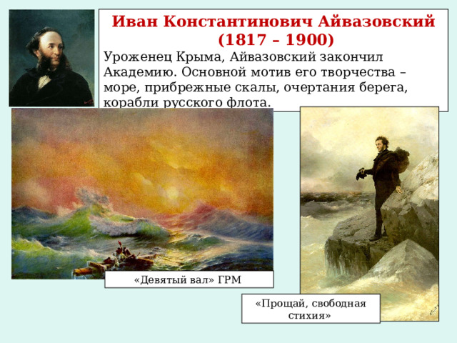 Кто на картине айвазовского написал фигуру пушкина прощай свободная стихия ответ