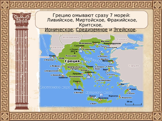 Грецию омывают сразу 7 морей:  Ливийское, Миртойское, Фракийское, Критское,  Ионическое , Средиземное и Эгейское . 