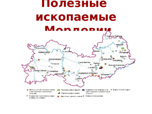 Полезные ископаемые Республики Мордовия