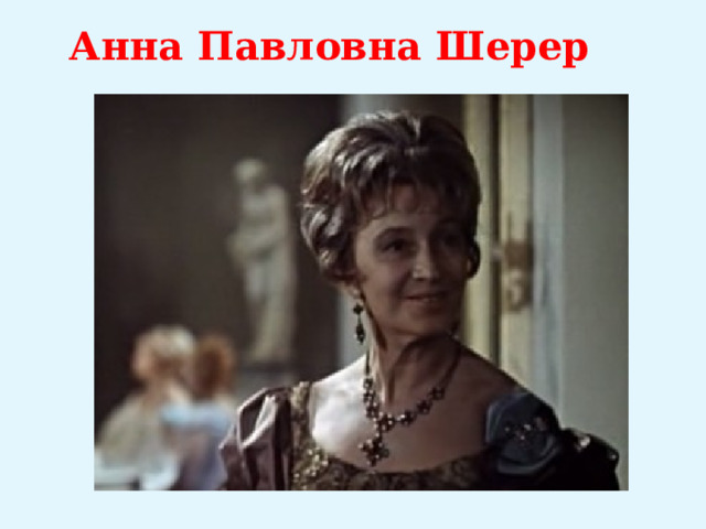 Фрейлина шерер