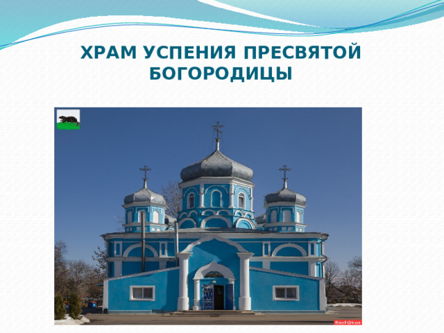 ХРАМ УСПЕНИЯ ПРЕСВЯТОЙ БОГОРОДИЦЫ   