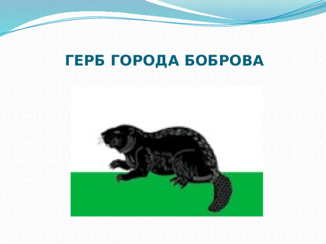 ГЕРБ ГОРОДА БОБРОВА 