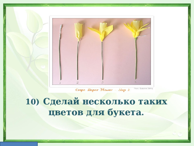 10)  Сделай несколько таких цветов для букета .  