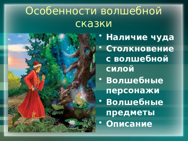 Особенности изображения отрицательных героев в волшебной сказке