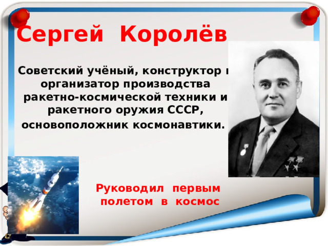 Назовите выдающегося конструктора ракетно космических систем