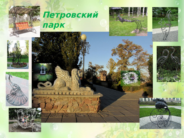 Петровский парк 