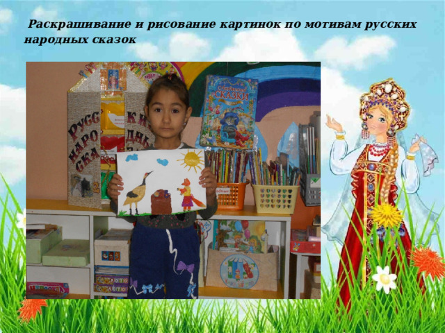  Раскрашивание и рисование картинок по мотивам русских народных сказок 
