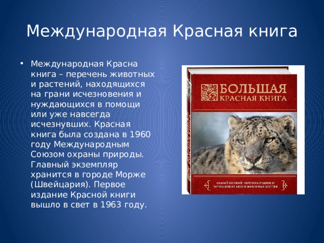 Проект международная красная книга