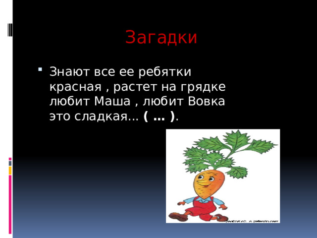   З агадки    Знают все ее ребятки  красная , растет на грядке  любит Маша , любит Вовка  это сладкая...  ( … ) .   