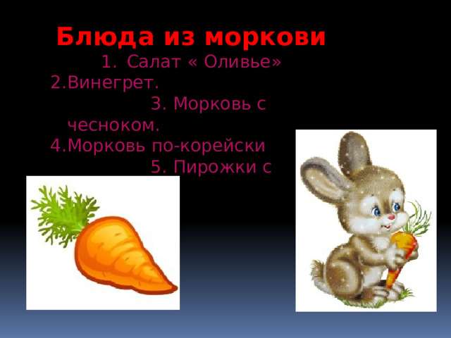 Блюда из моркови Салат « Оливье» Винегрет.  3. Морковь с чесноком. 4.Морковь по-корейски  5. Пирожки с морковь 