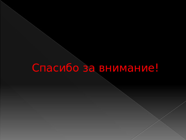 Спасибо за внимание! 