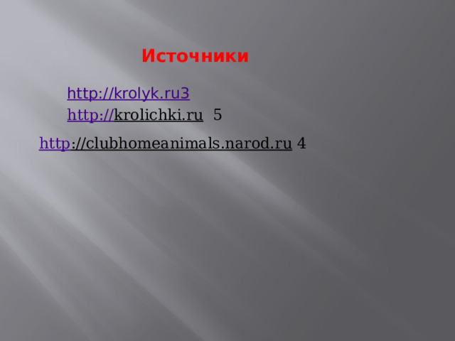 Источники http:// krolichki.ru  5 http ://clubhomeanimals.narod.ru  4 
