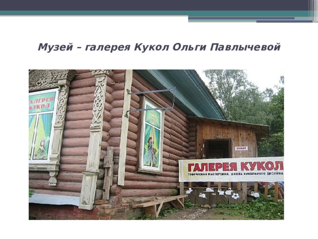  Музей – галерея Кукол Ольги Павлычевой   