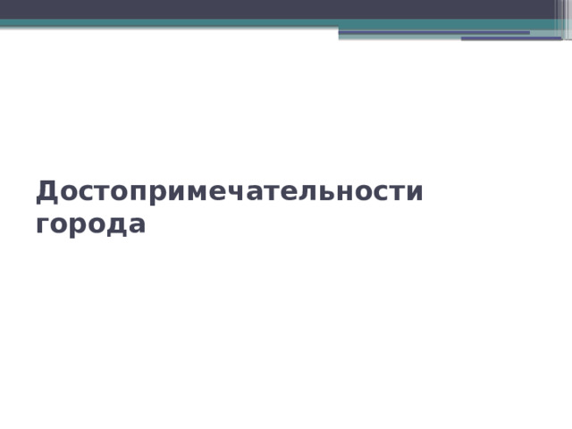 Достопримечательности города 