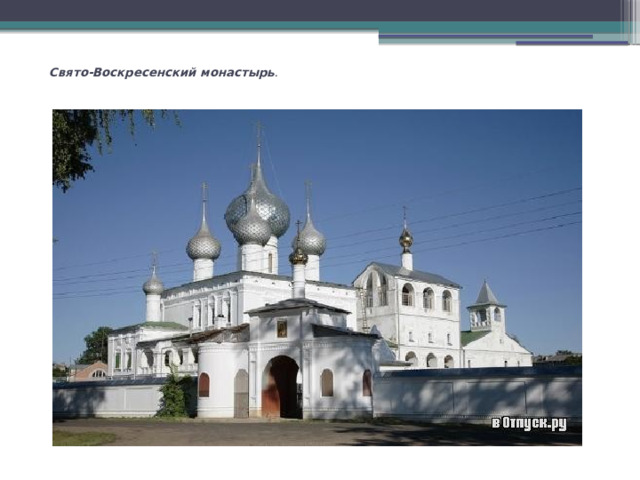   Свято-Воскресенский монастырь .   
