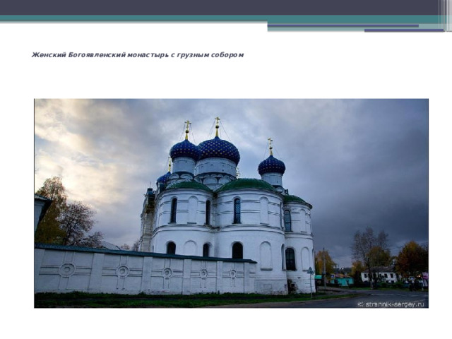   Женский Богоявленский монастырь с грузным собором      