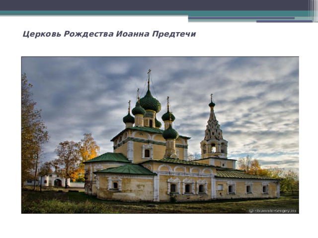  Церковь Рождества Иоанна Предтечи   