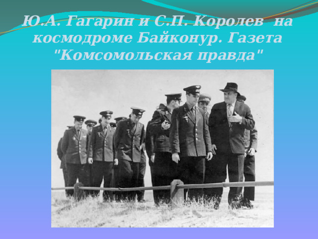 Ю.А. Гагарин и С.П. Королев на космодроме Байконур. Газета 