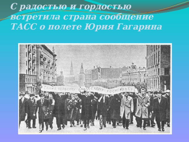 С радостью и гордостью встретила страна сообщение ТАСС о полете Юрия Гагарина   