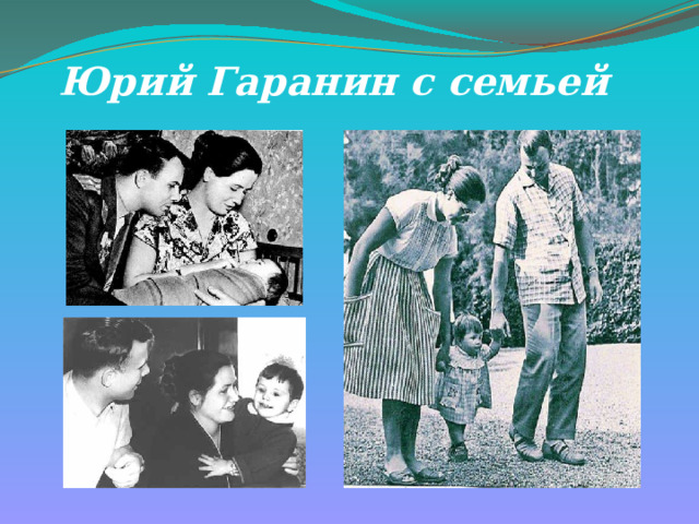Юрий Гаранин с семьей 