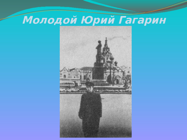 Молодой Юрий Гагарин 