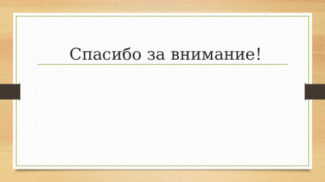 Спасибо за внимание! 