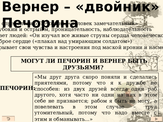 Прозвище вернера герой нашего времени. Вернер приятель и двойник Печорина. Грушницкий двойник Печорина. Вернер двойник Печорина. Почему Вернер двойник Печорина кратко.