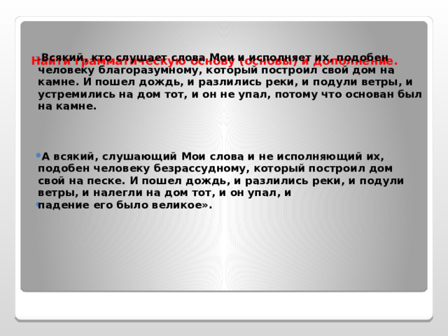 Один построил свой дом на песке