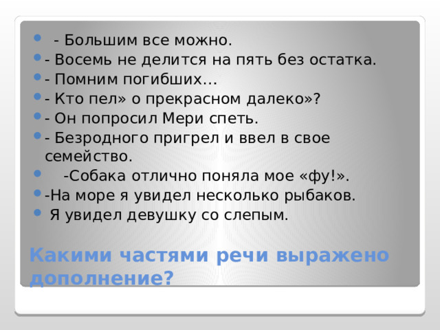 Мы попросили девочку спеть чем выражено дополнение