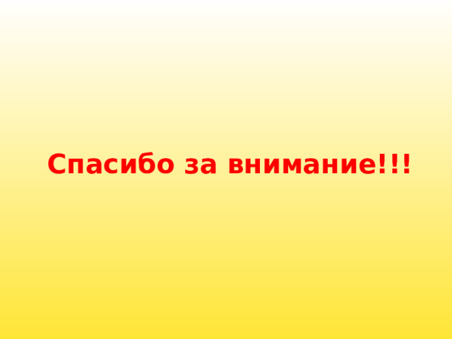 Спасибо за внимание!!! 