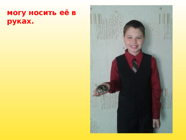 могу носить её в руках. 