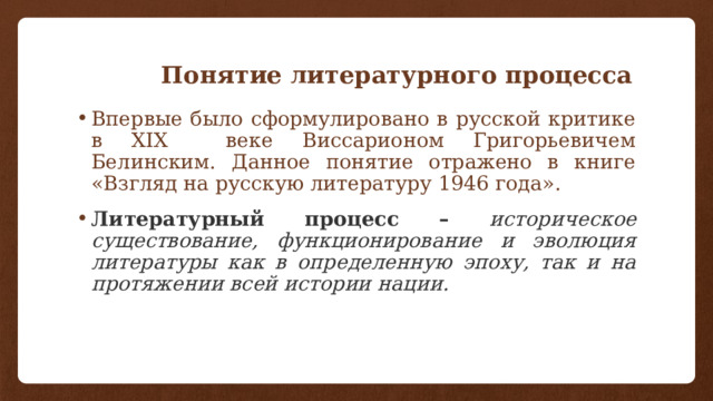 Литературный процесс. 2. Понятие литературного процесса. Дайте определение термину литературный процесс кратко.