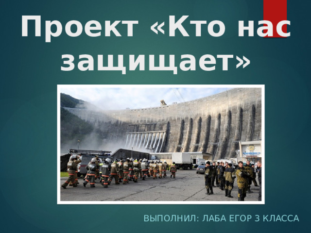 Проект «Кто нас защищает» Выполнил: Лаба Егор 3 класса 