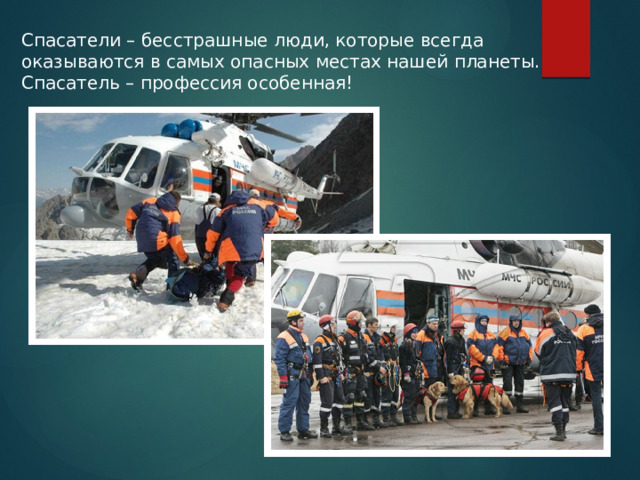 Спасатели – бесстрашные люди, которые всегда оказываются в самых опасных местах нашей планеты. Спасатель – профессия особенная! 