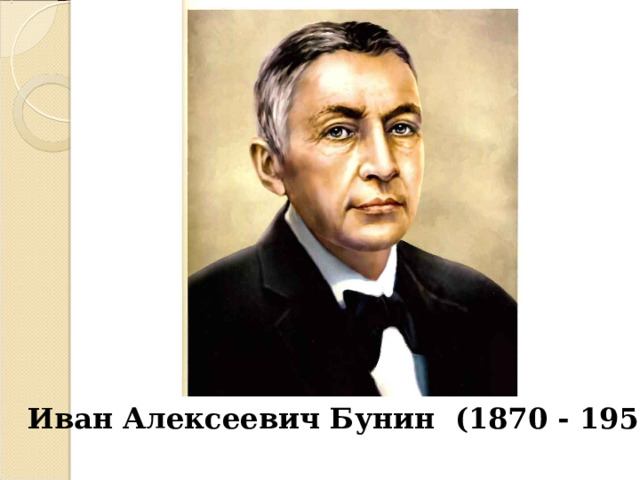 Иван Алексеевич Бунин (1870 - 1953) 