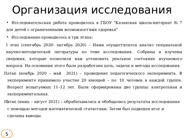 Организация исследования Исследовательская  работа  проводилось  в ГБОУ 